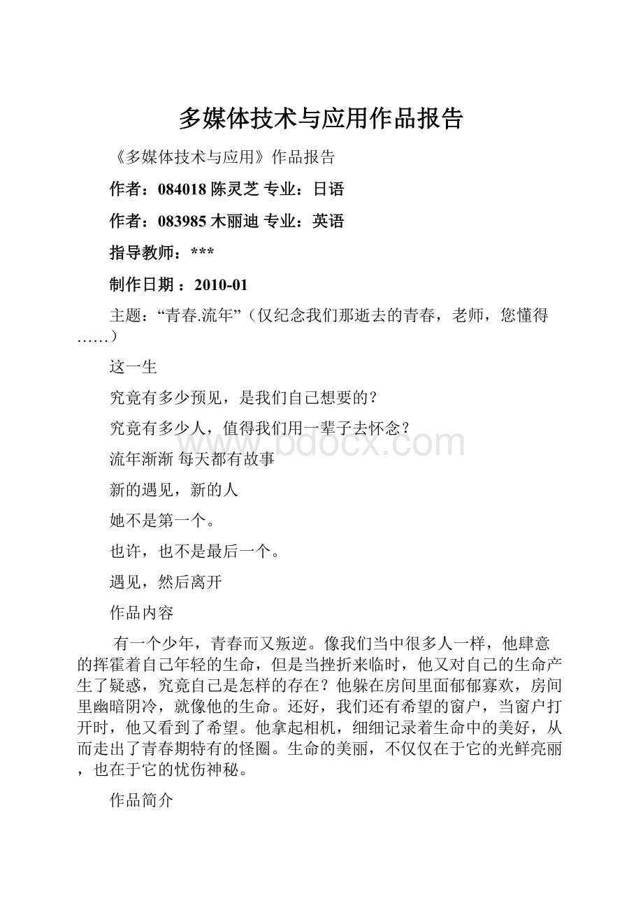 多媒体技术与应用作品报告Word文档下载推荐.docx