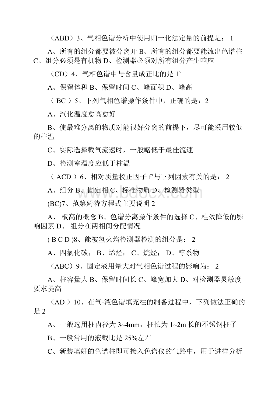 全国化学检验工职业技能大赛试题库高职6.docx_第2页