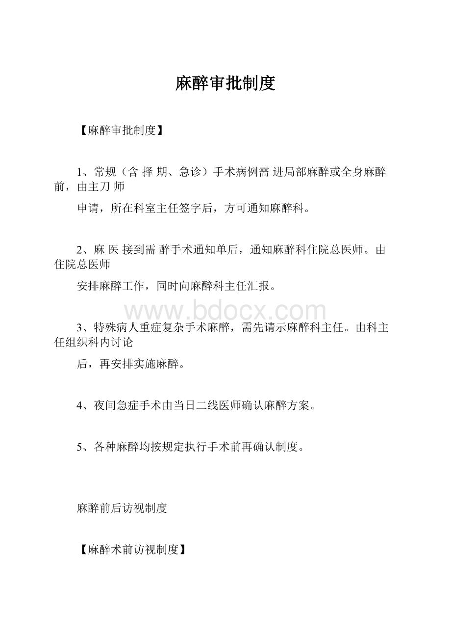 麻醉审批制度.docx