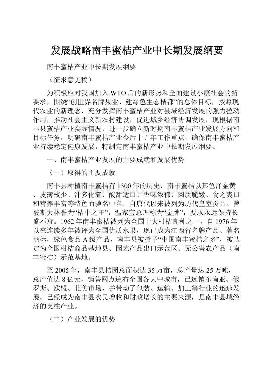 发展战略南丰蜜桔产业中长期发展纲要.docx_第1页