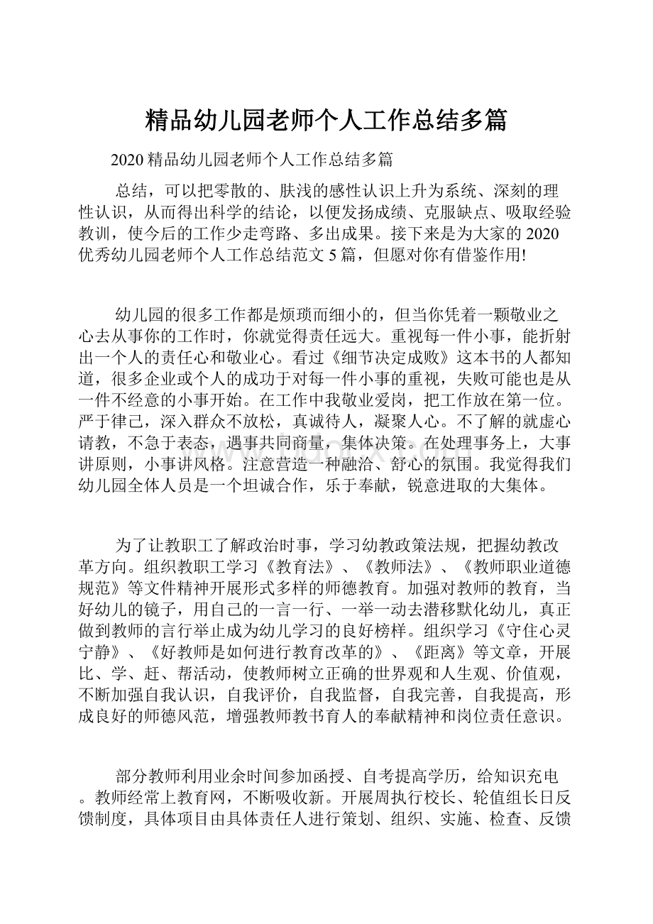 精品幼儿园老师个人工作总结多篇.docx_第1页