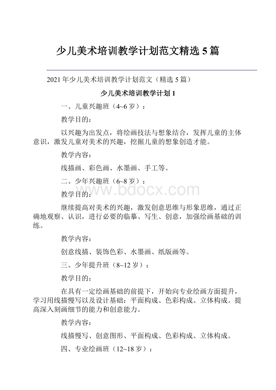 少儿美术培训教学计划范文精选5篇Word文档下载推荐.docx