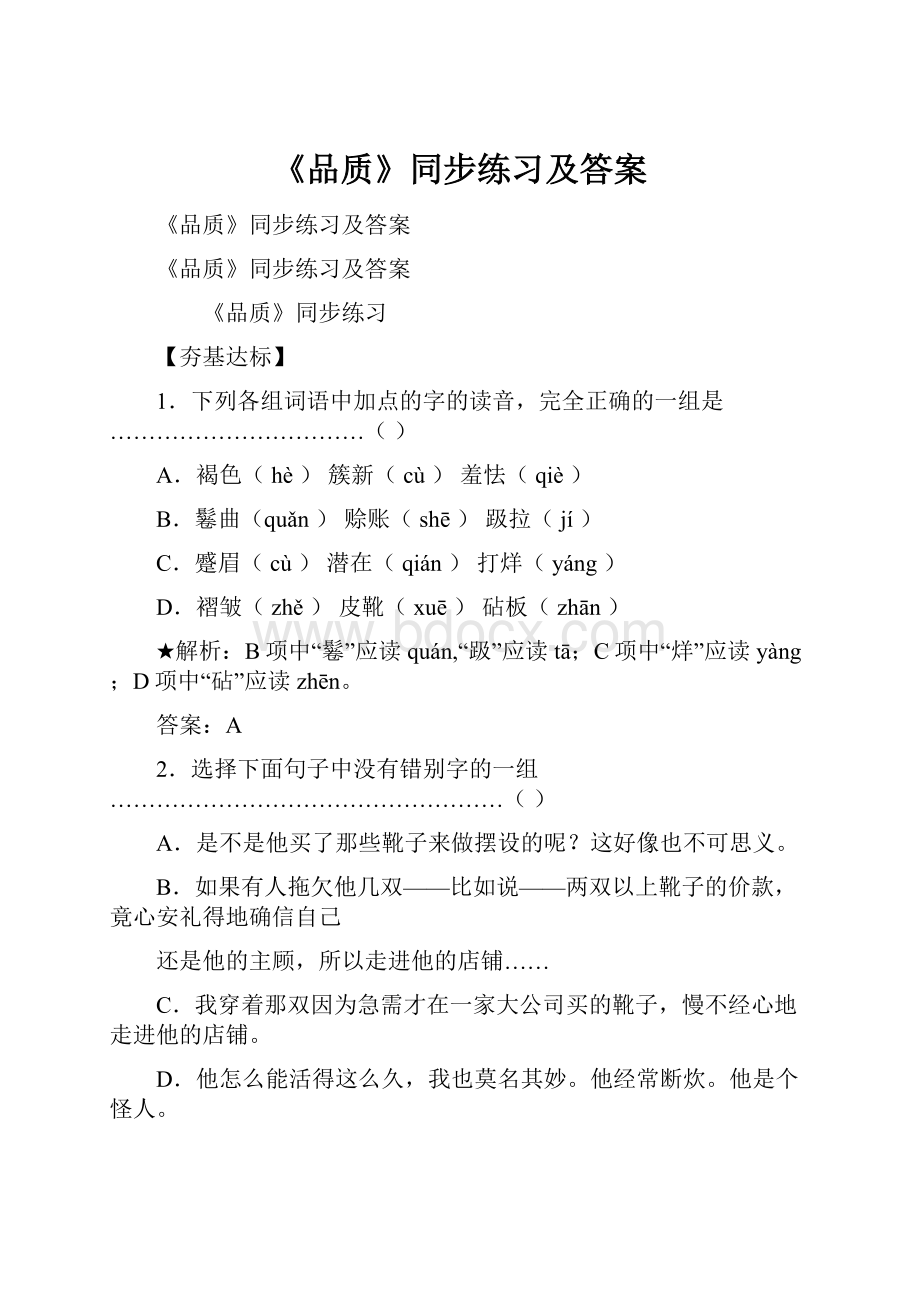 《品质》同步练习及答案文档格式.docx_第1页