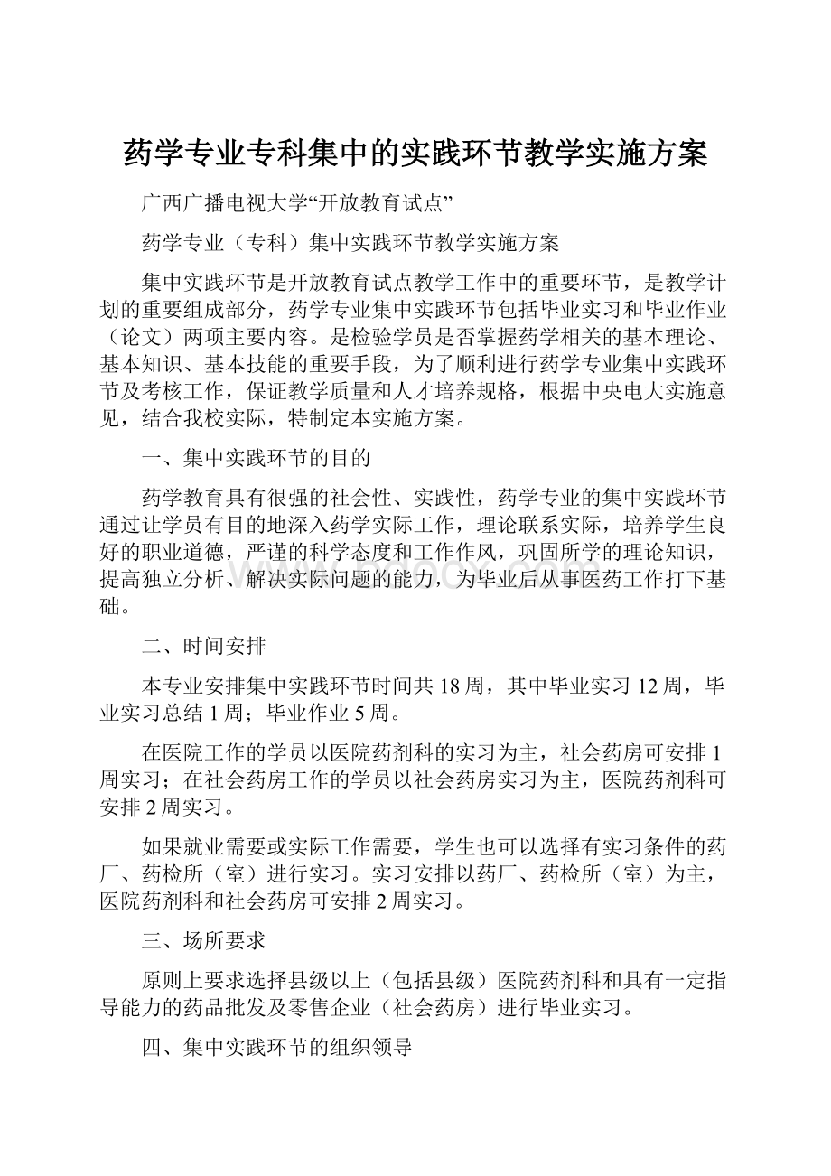 药学专业专科集中的实践环节教学实施方案.docx