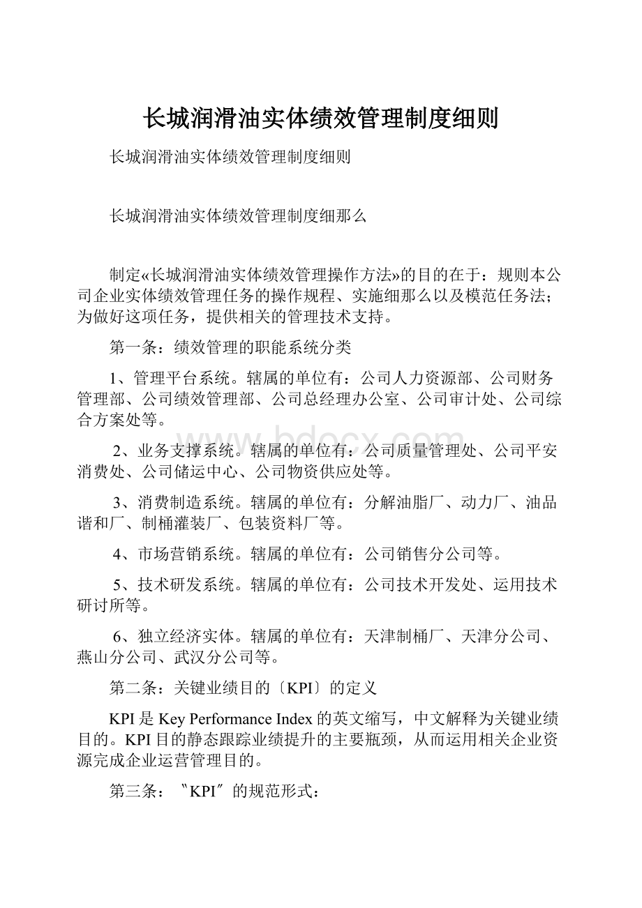 长城润滑油实体绩效管理制度细则Word格式文档下载.docx_第1页