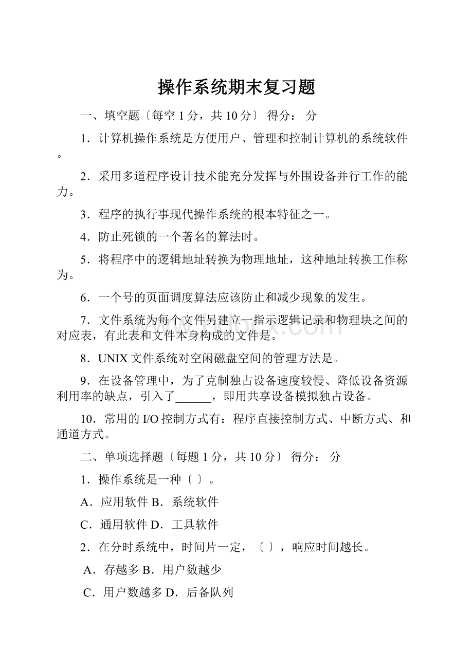 操作系统期末复习题Word文档下载推荐.docx