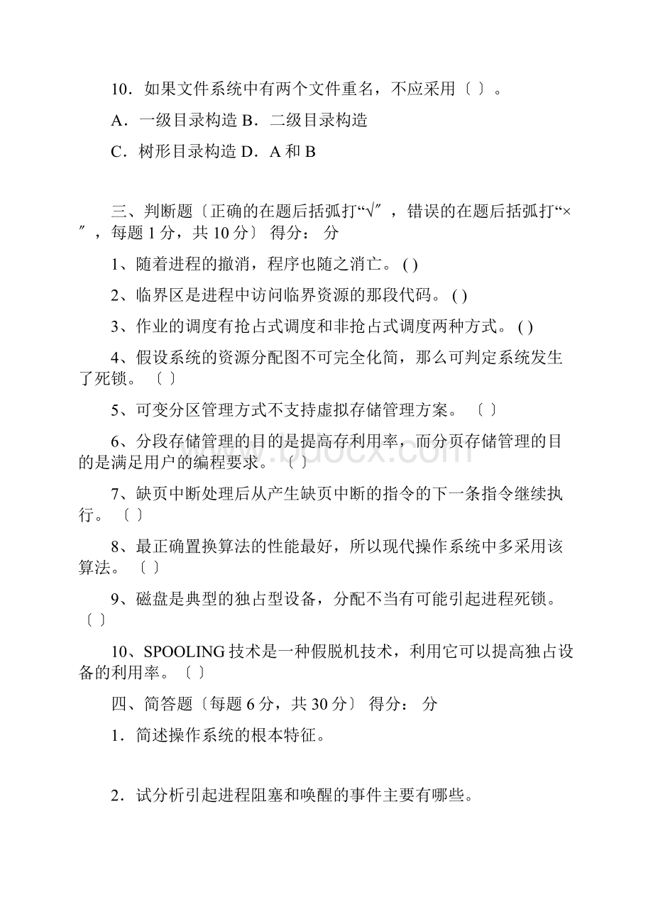 操作系统期末复习题.docx_第3页