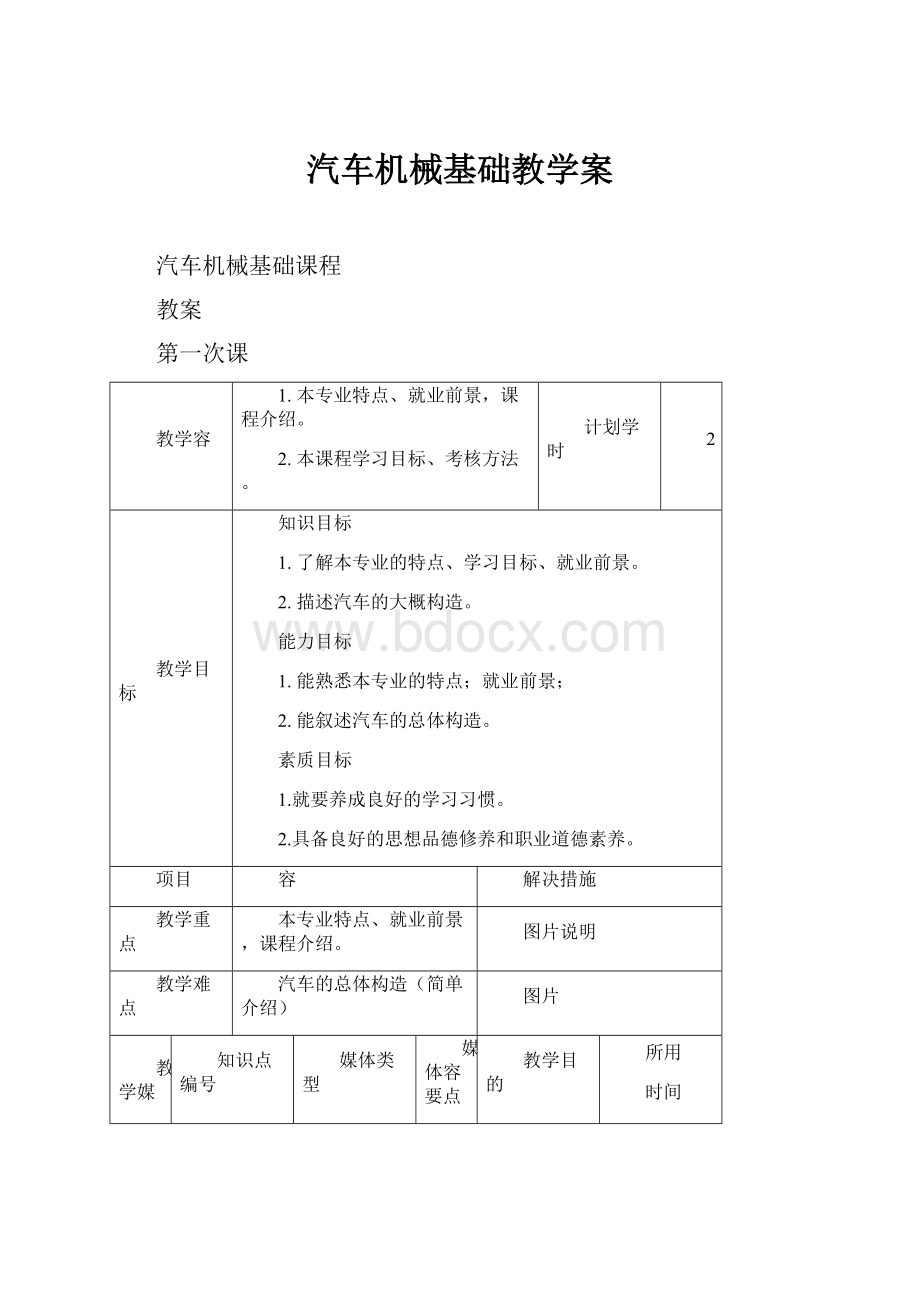 汽车机械基础教学案.docx_第1页