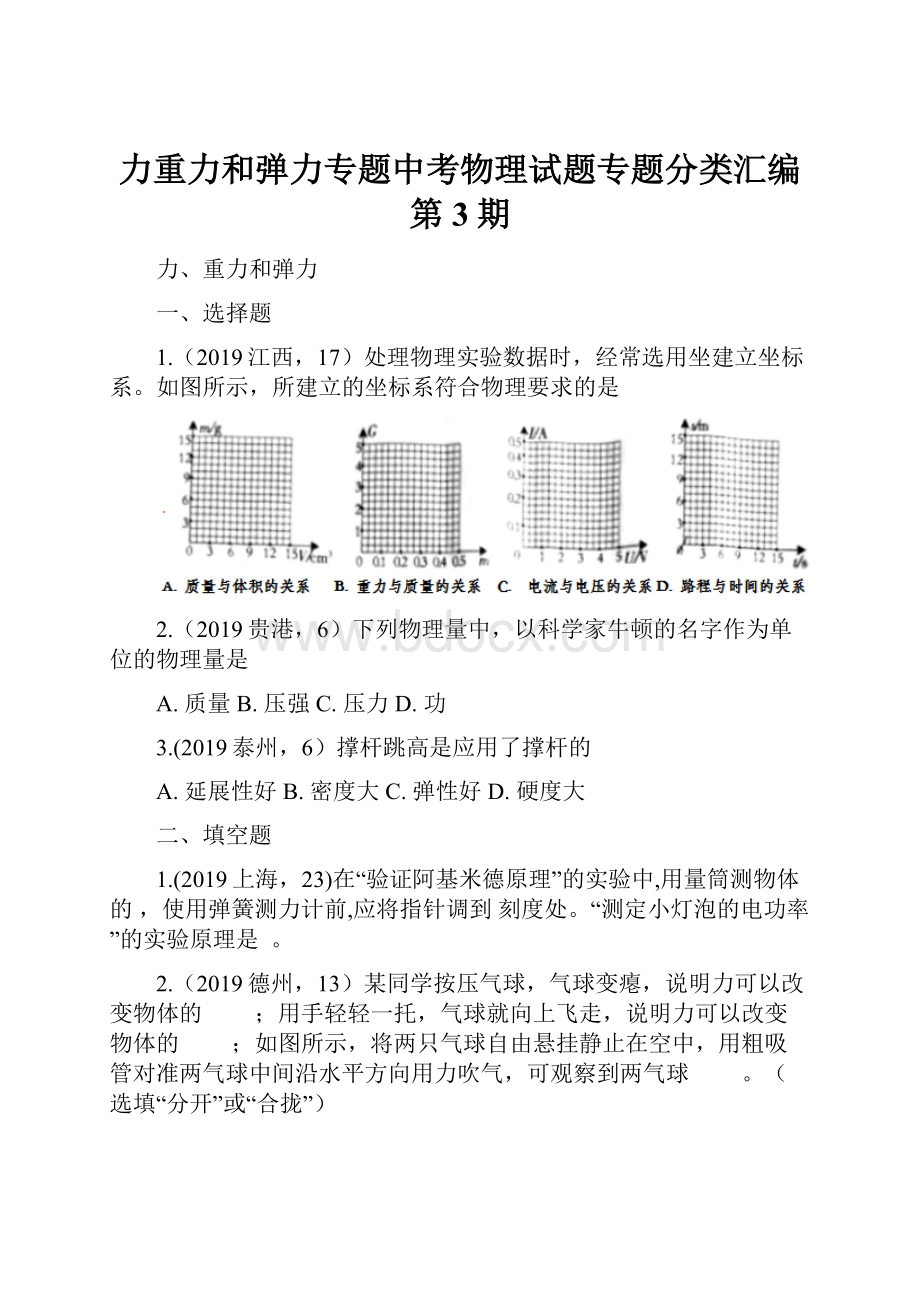 力重力和弹力专题中考物理试题专题分类汇编第3期Word文档格式.docx_第1页