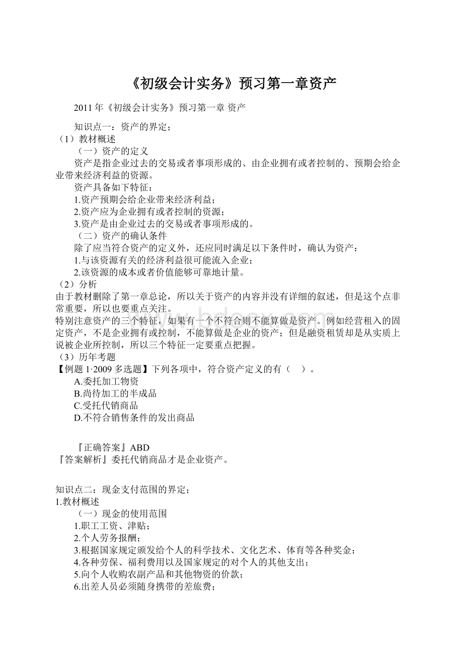 《初级会计实务》预习第一章资产.docx_第1页