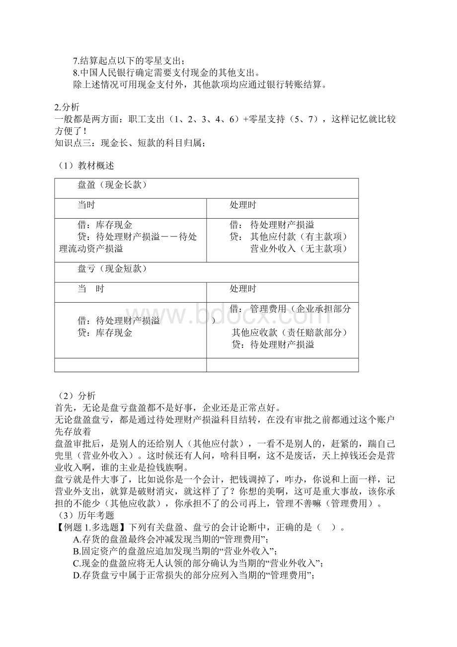 《初级会计实务》预习第一章资产.docx_第2页