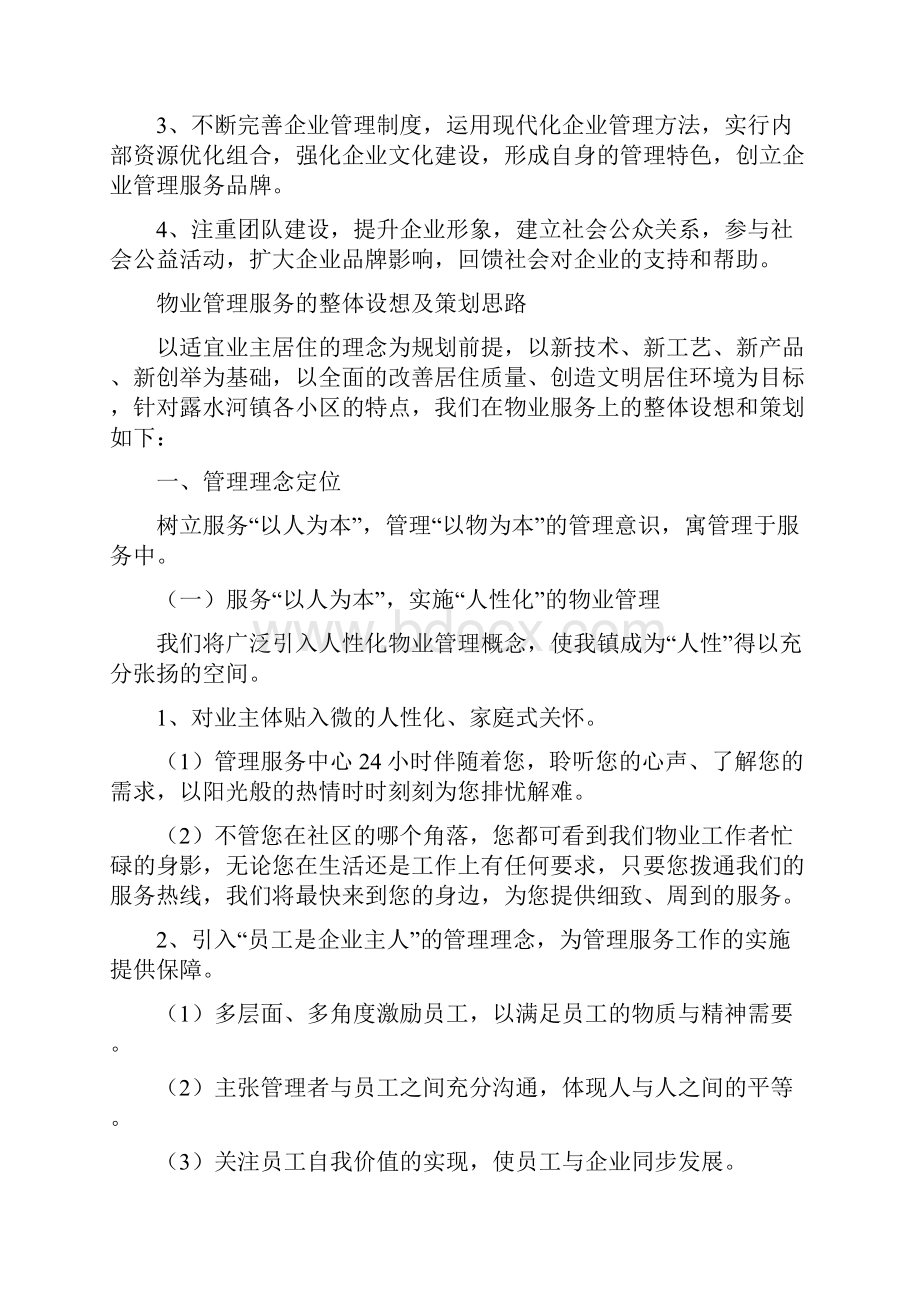 物业管理服务的整体设想及策划Word文件下载.docx_第3页