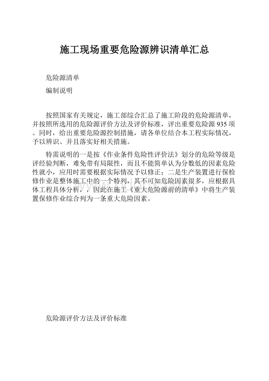 施工现场重要危险源辨识清单汇总.docx_第1页