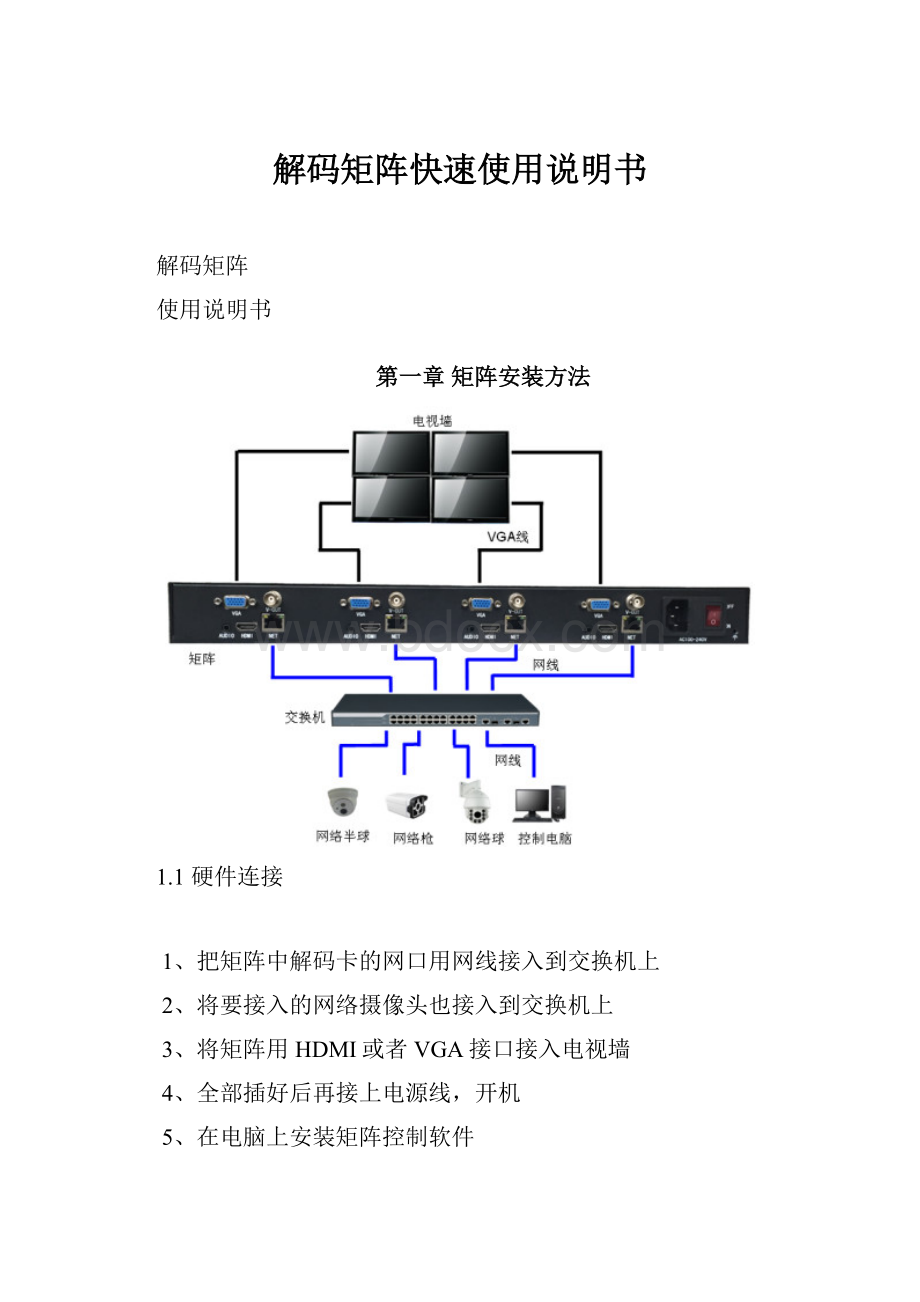 解码矩阵快速使用说明书Word下载.docx_第1页