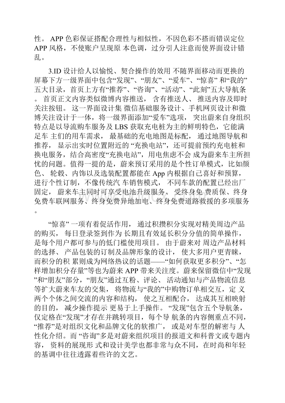 智能汽车的连接生态构建研究以蔚来APP为范本.docx_第2页