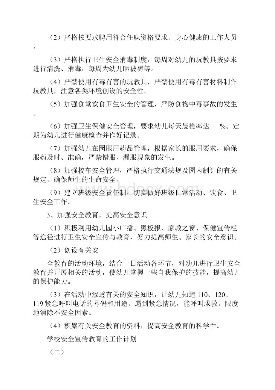 学校安全宣传教育的工作计划5篇.docx_第2页