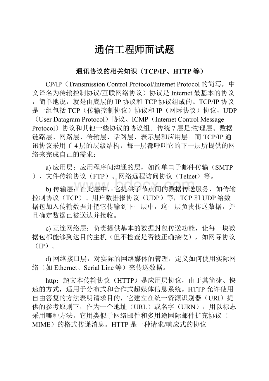 通信工程师面试题Word格式文档下载.docx