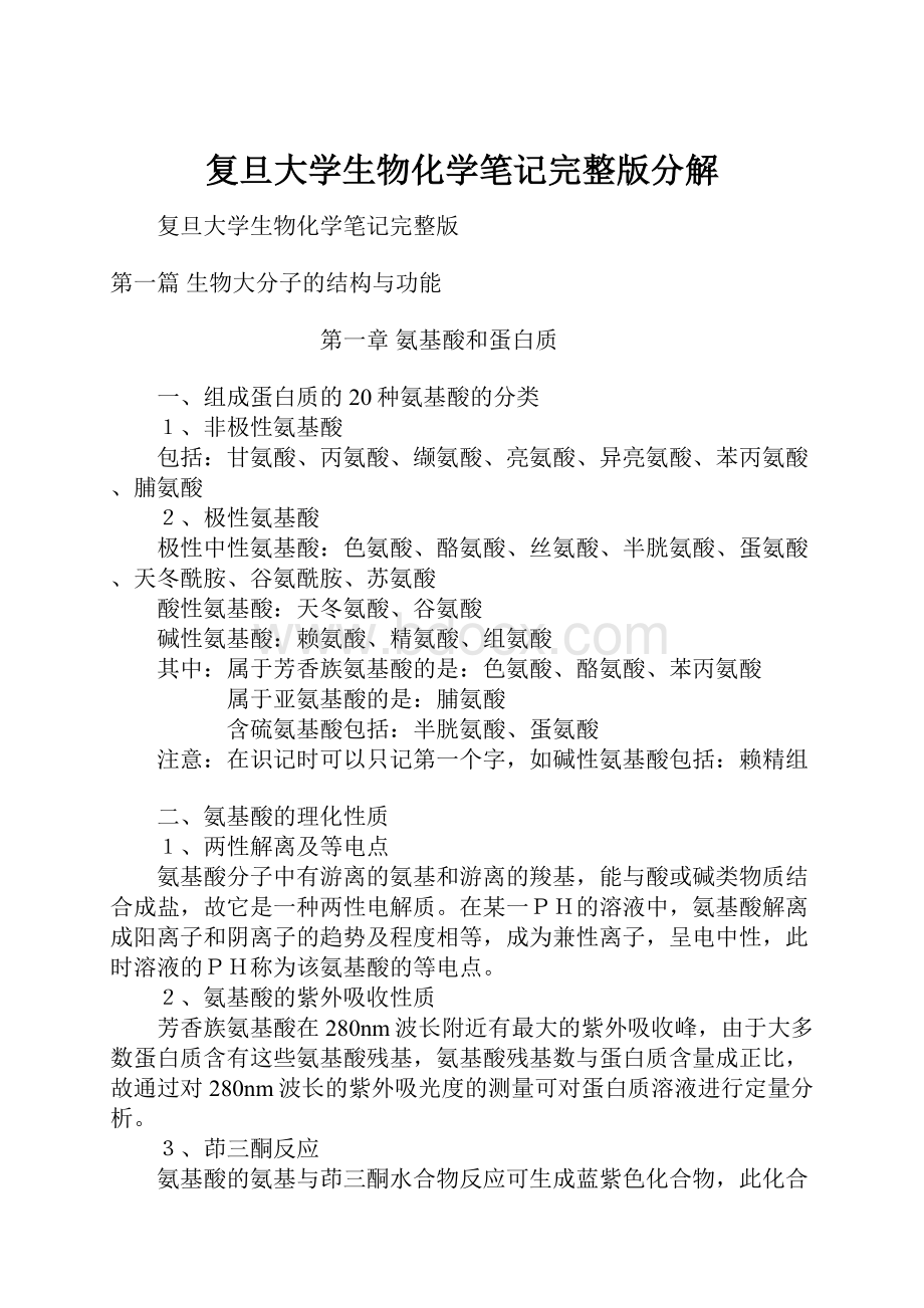 复旦大学生物化学笔记完整版分解.docx