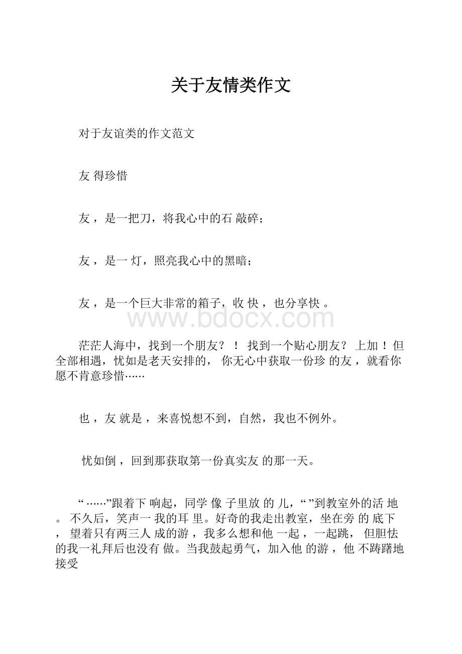 关于友情类作文Word下载.docx