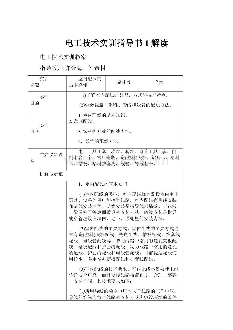 电工技术实训指导书1解读Word文件下载.docx