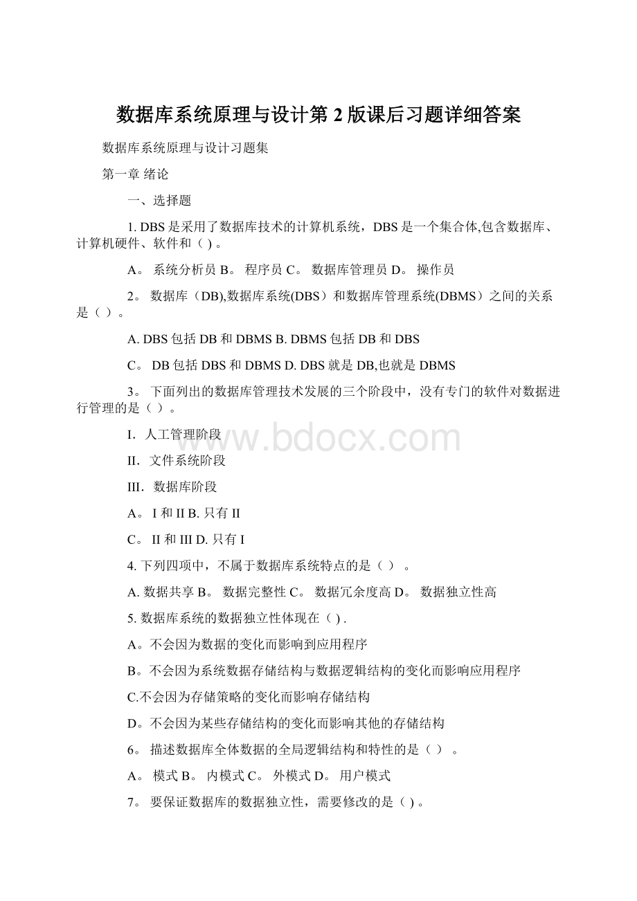 数据库系统原理与设计第2版课后习题详细答案Word下载.docx