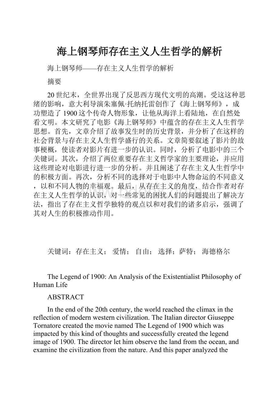 海上钢琴师存在主义人生哲学的解析.docx_第1页