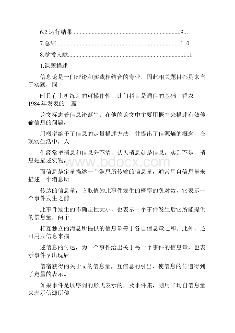 信息论课程设计实验报告.docx_第2页