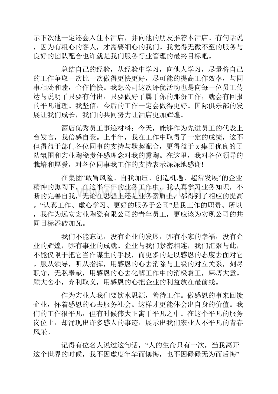 客房优秀员工发言稿精选.docx_第2页