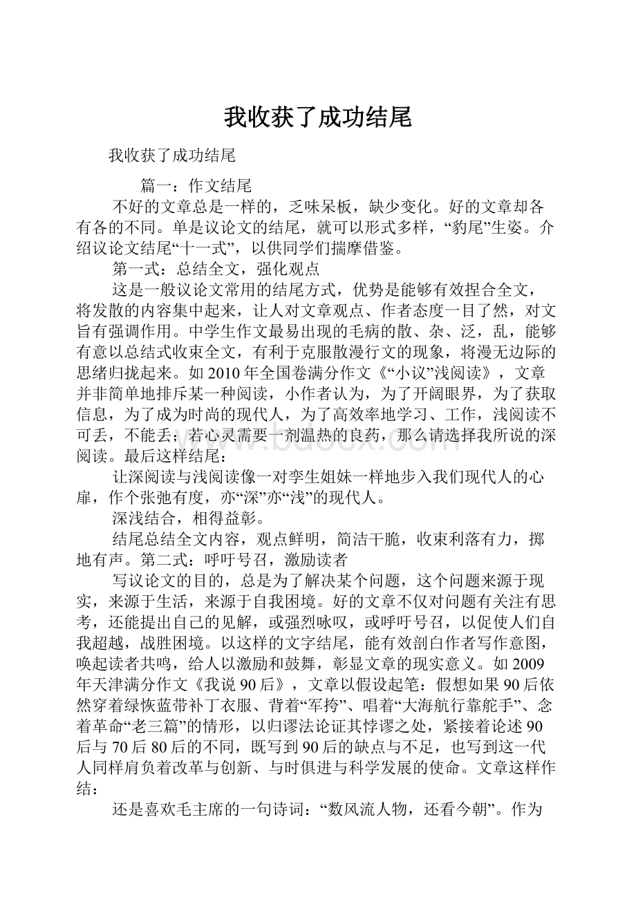 我收获了成功结尾Word文件下载.docx