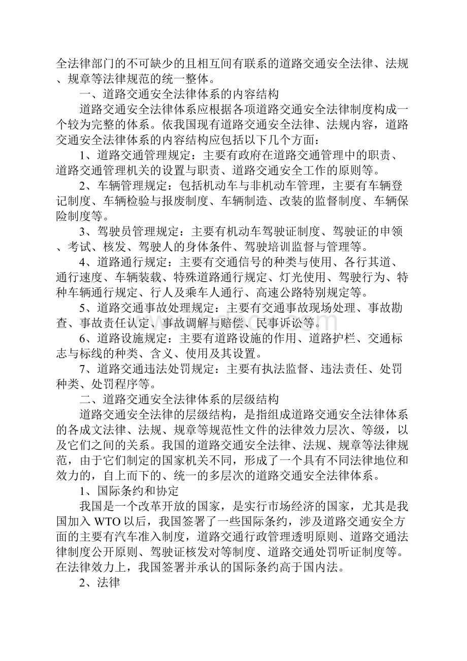 试论道路交通安全法律体系标准版.docx_第2页