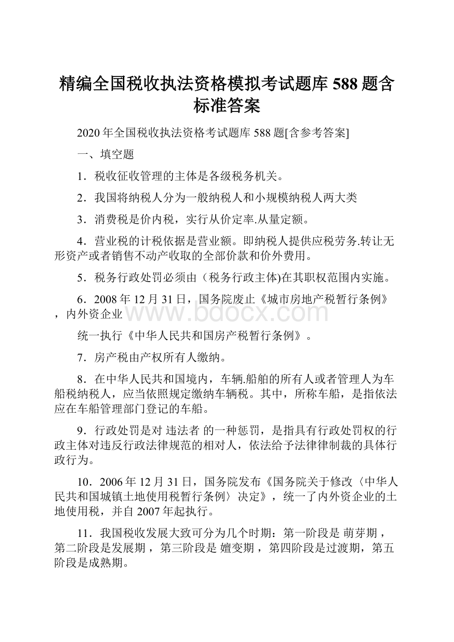 精编全国税收执法资格模拟考试题库588题含标准答案Word格式文档下载.docx