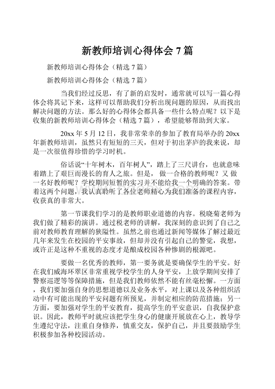 新教师培训心得体会7篇.docx_第1页