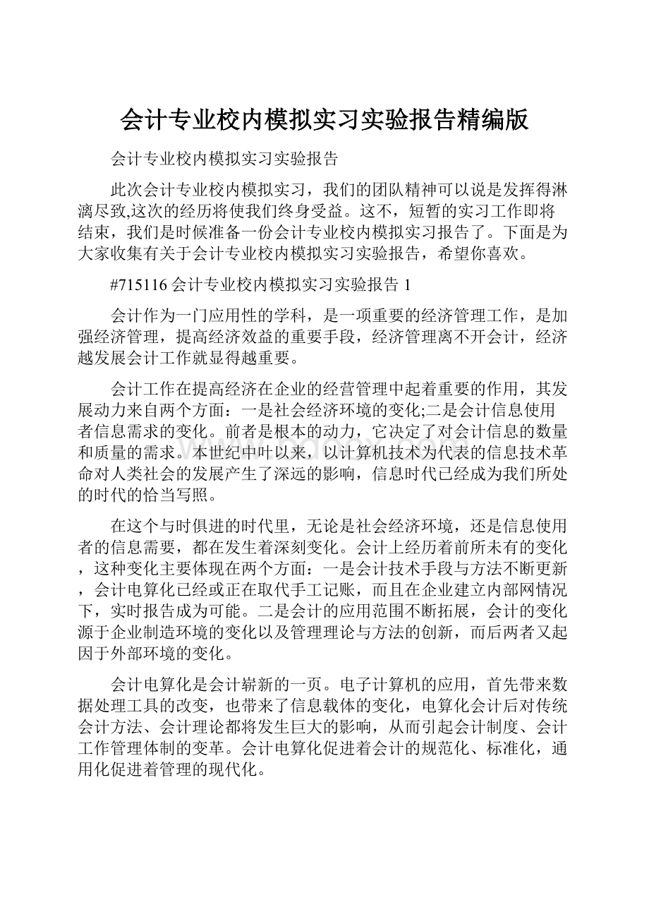 会计专业校内模拟实习实验报告精编版.docx_第1页