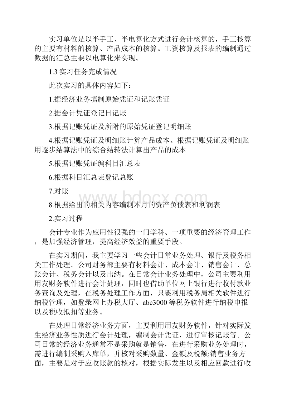 会计专业校内模拟实习实验报告精编版.docx_第2页