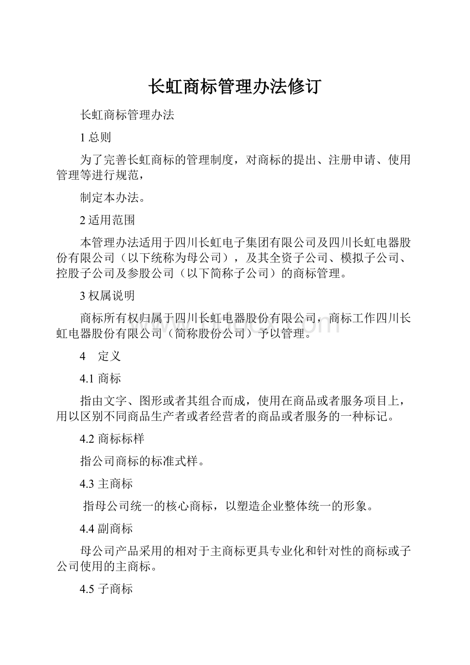 长虹商标管理办法修订.docx