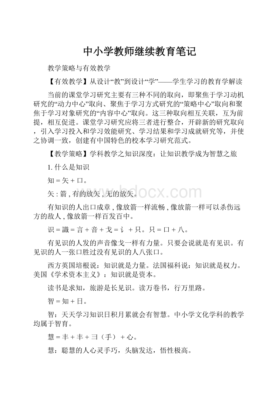 中小学教师继续教育笔记Word文件下载.docx_第1页