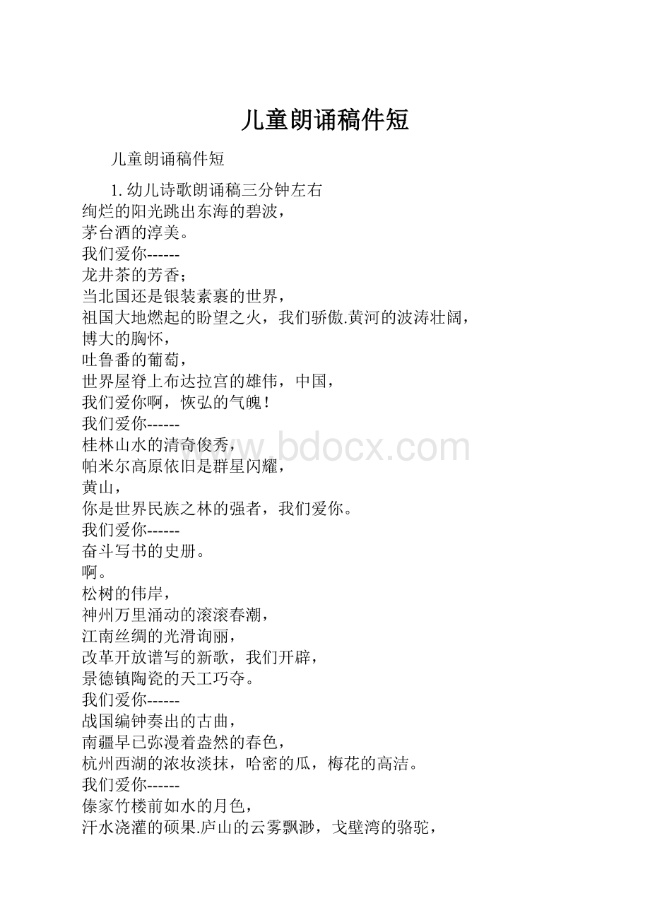 儿童朗诵稿件短Word文档格式.docx