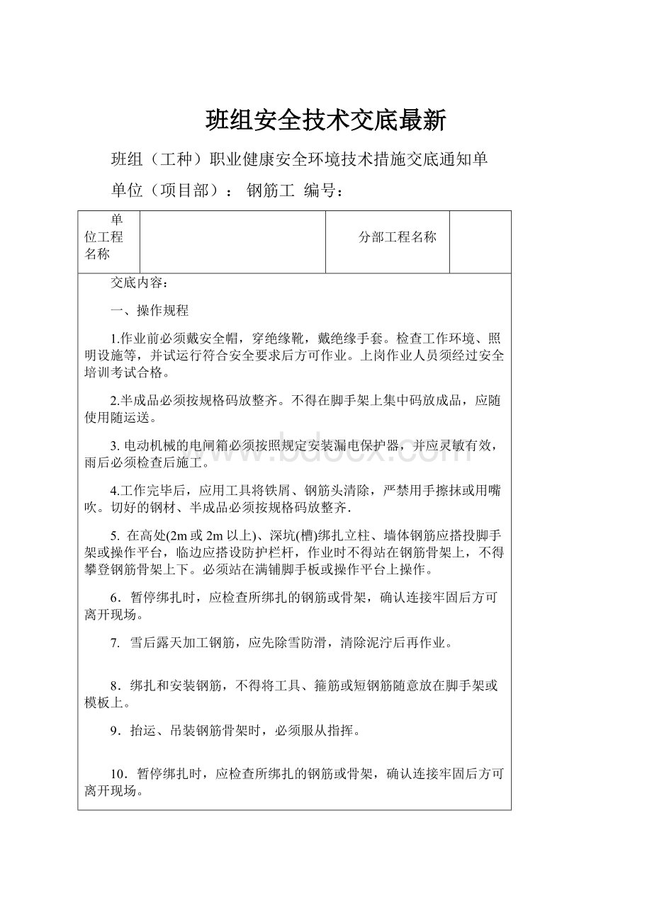 班组安全技术交底最新.docx