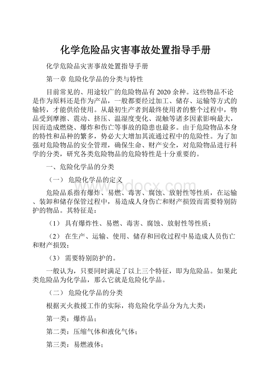 化学危险品灾害事故处置指导手册.docx_第1页