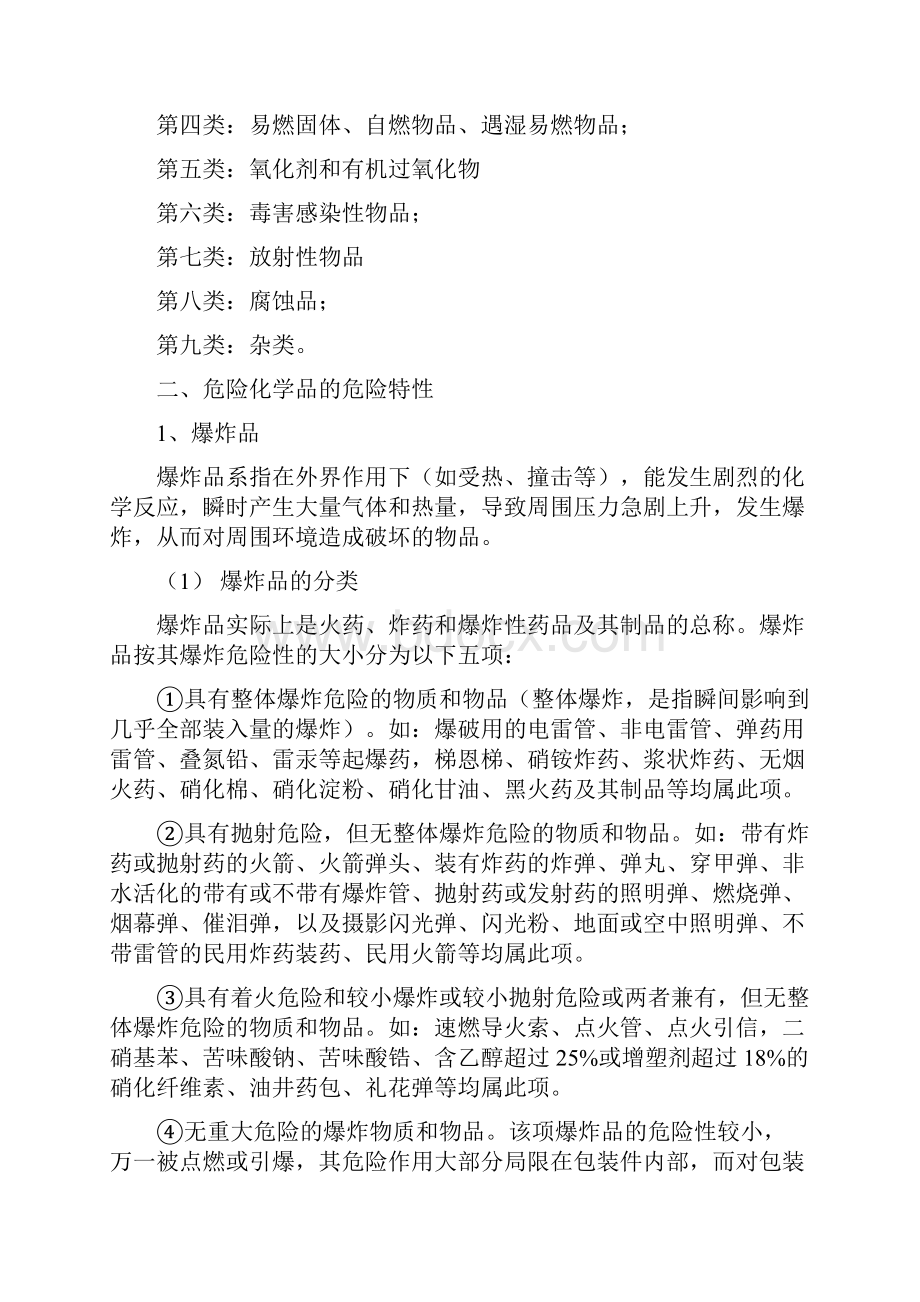 化学危险品灾害事故处置指导手册.docx_第2页