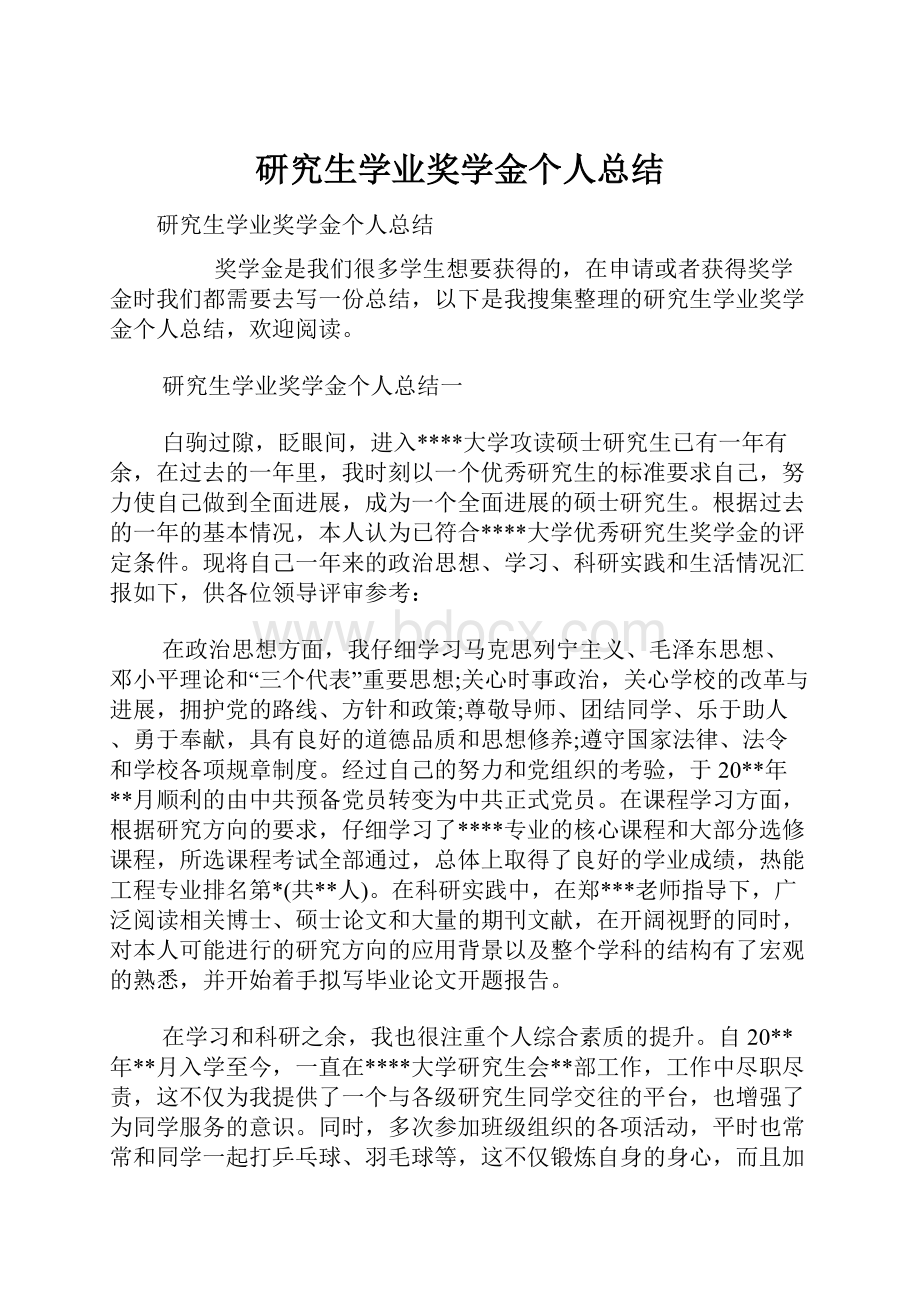 研究生学业奖学金个人总结Word文档格式.docx