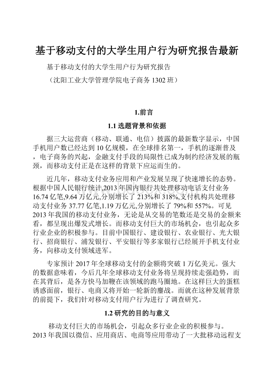 基于移动支付的大学生用户行为研究报告最新.docx_第1页