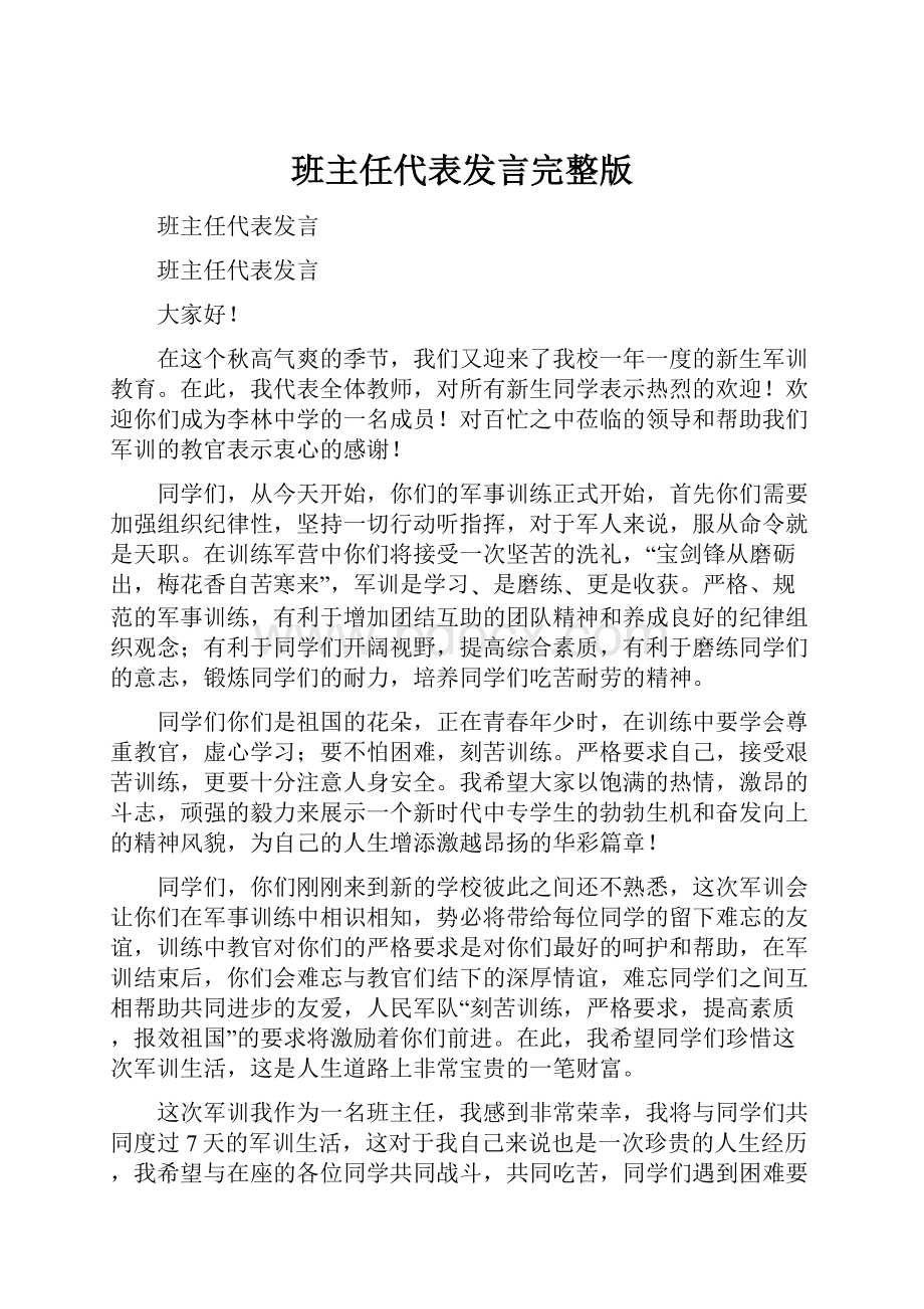 班主任代表发言完整版Word文档下载推荐.docx_第1页