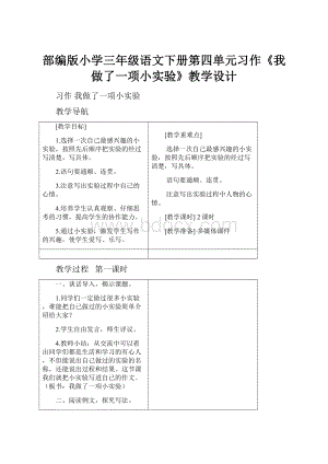 部编版小学三年级语文下册第四单元习作《我做了一项小实验》教学设计Word文档下载推荐.docx