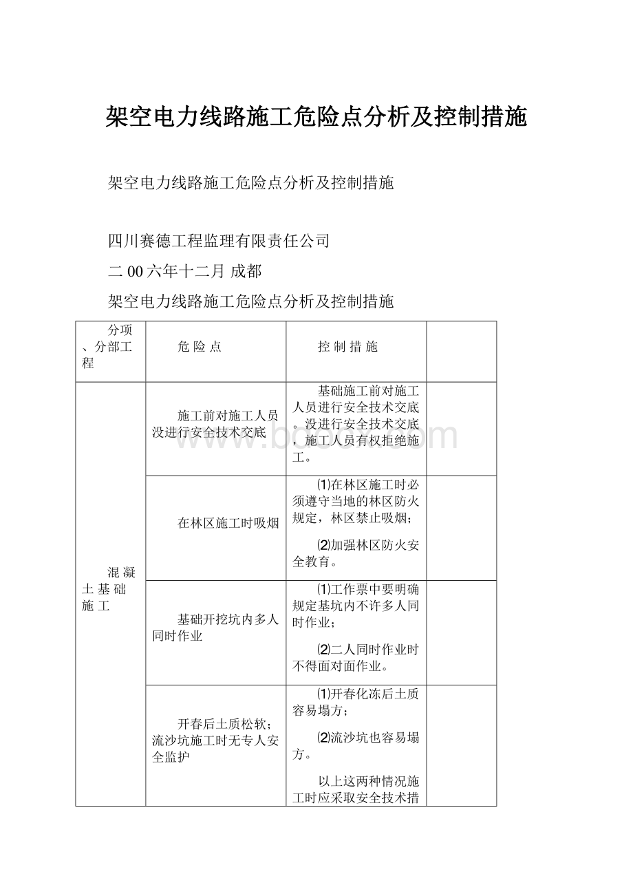 架空电力线路施工危险点分析及控制措施.docx_第1页