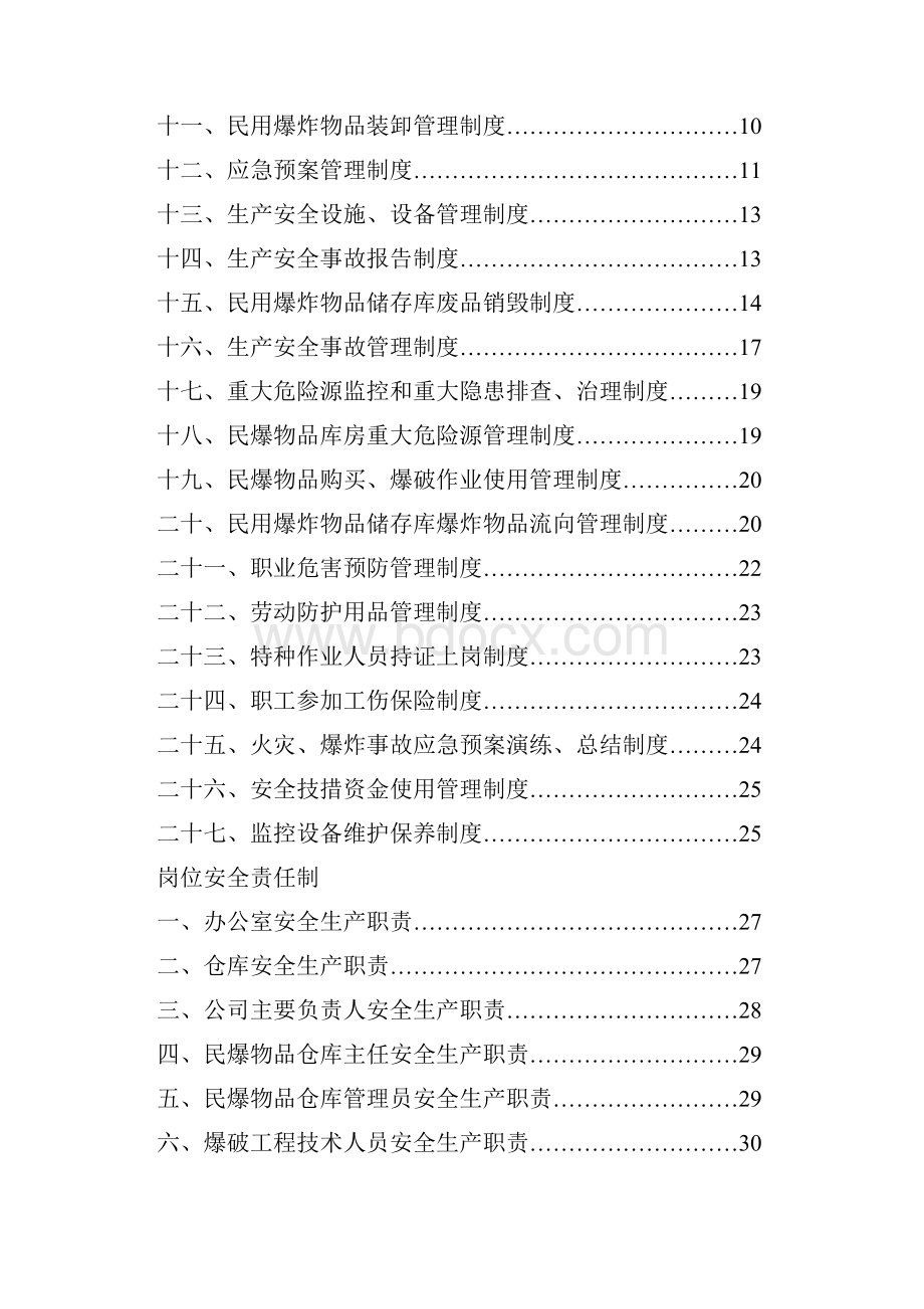 民用爆炸物品储存库 制度预案汇编Word格式文档下载.docx_第2页