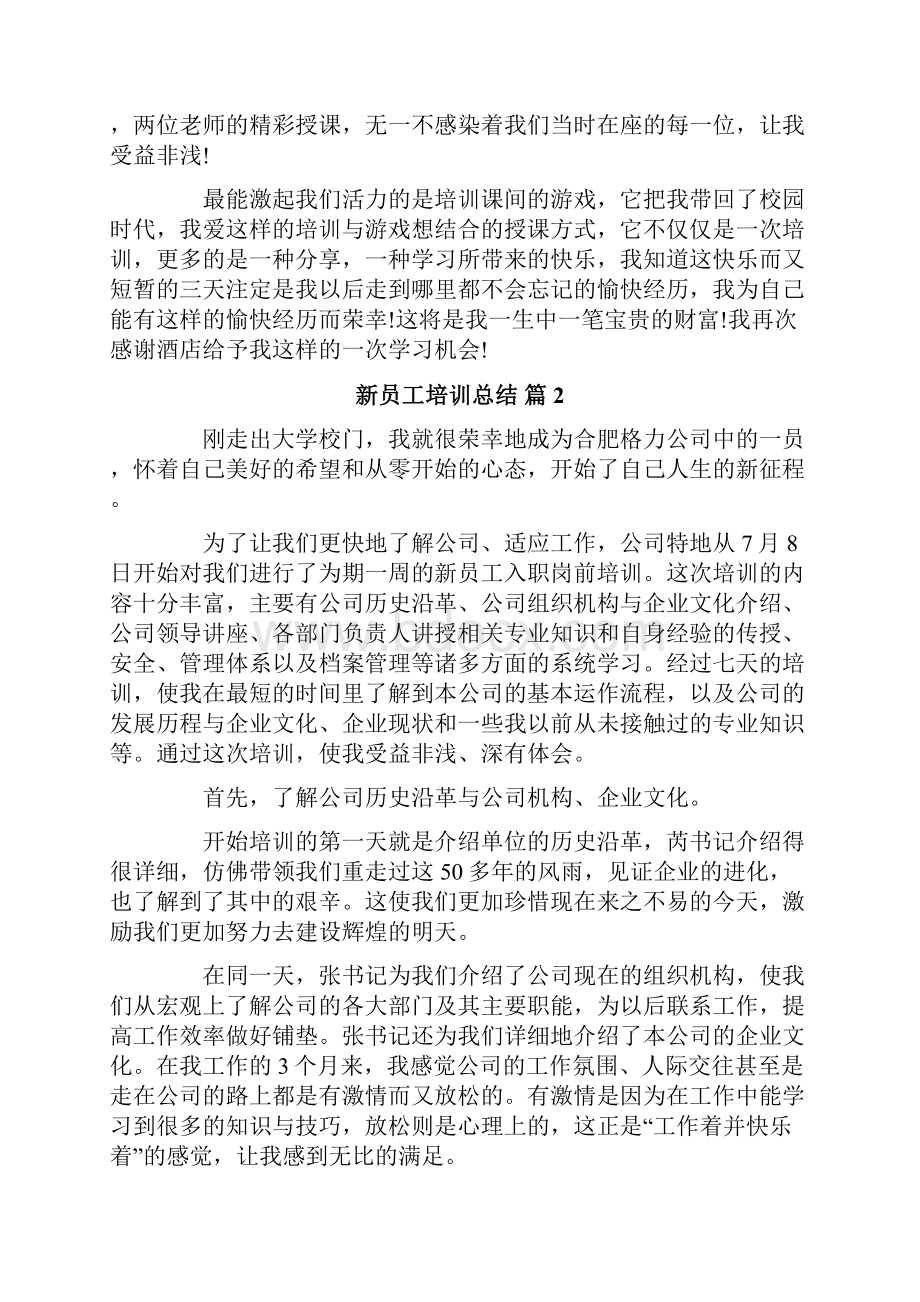 新员工培训总结集合9篇Word下载.docx_第2页