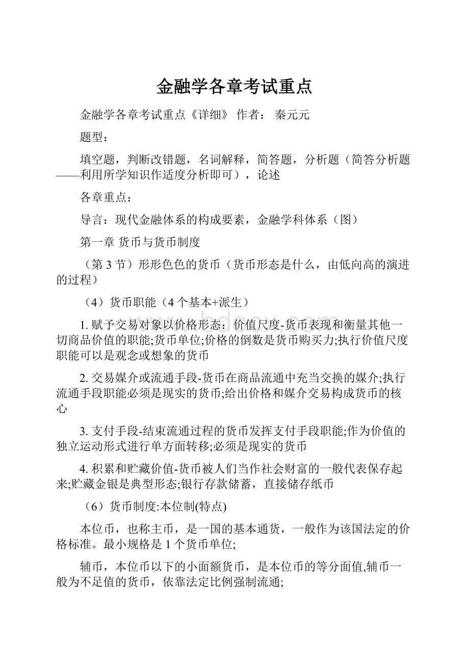 金融学各章考试重点Word文档下载推荐.docx