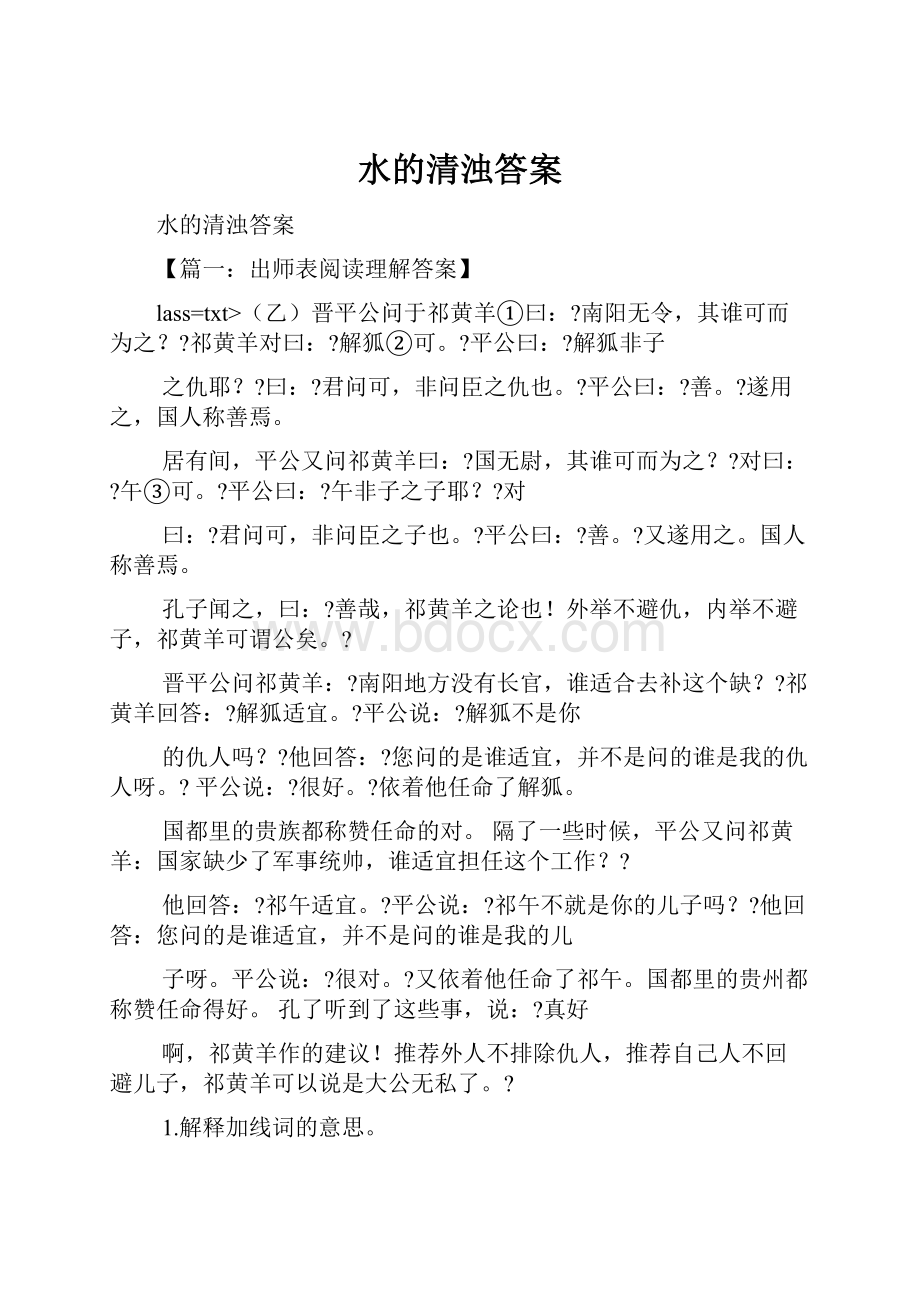 水的清浊答案Word格式文档下载.docx_第1页