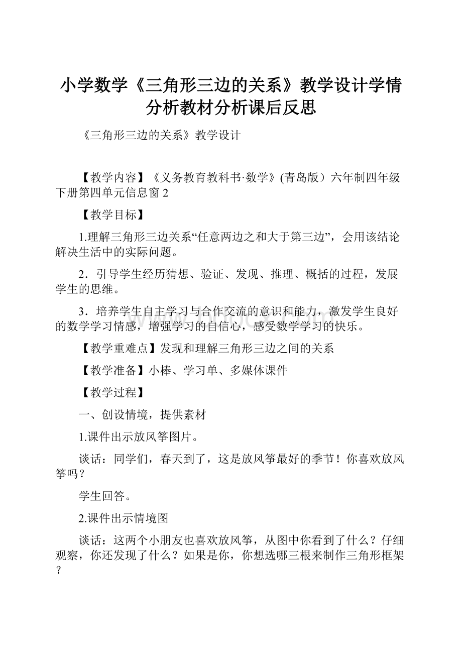 小学数学《三角形三边的关系》教学设计学情分析教材分析课后反思.docx